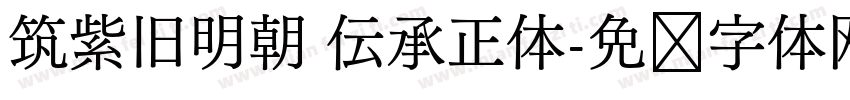 筑紫旧明朝 伝承正体字体转换
